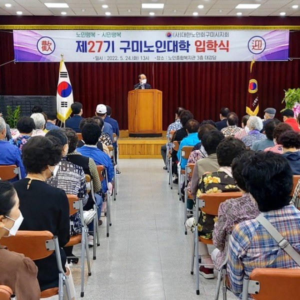 [노인장애인과] 제27기 구미노인대학 입학식 개최.jpg