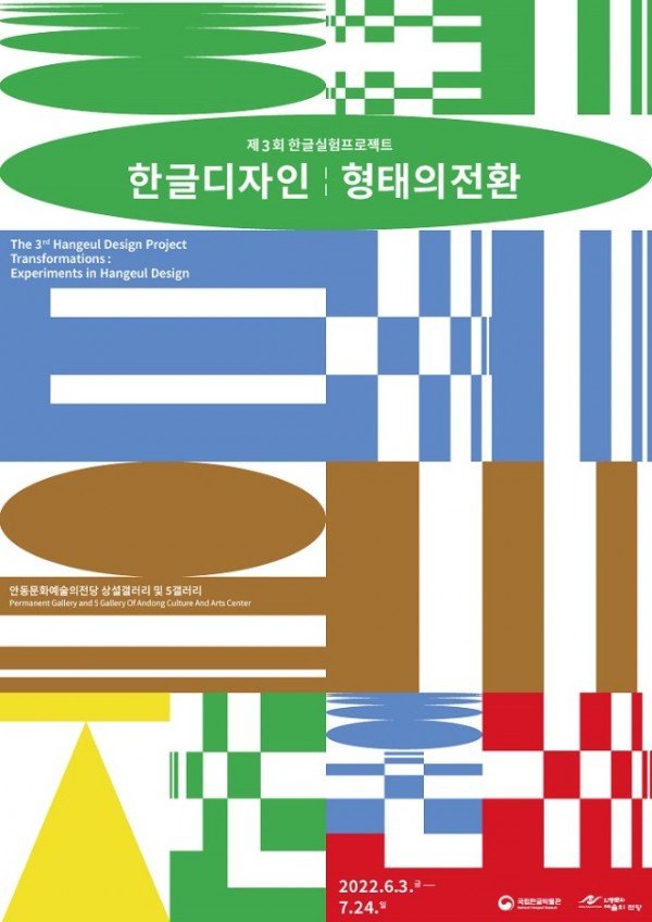 0531 한글 유산의 도시 안동에서 한글디자인 특별전 개최 (1).jpg