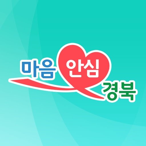 (1-3)마음안심서비스_앱_icon.jpg