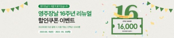 영주 2-2 영주장날 16주년 할인쿠폰 이벤트 배너.jpg