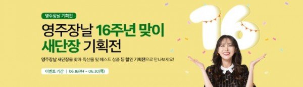 영주 2-1 영주장날 16주년 할인기획전 배너.jpg