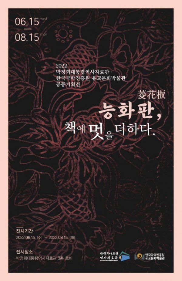 [박정희대통령역사자료과] ‘능화판  책에 멋을 더하다’ 기획전 개최.jpg
