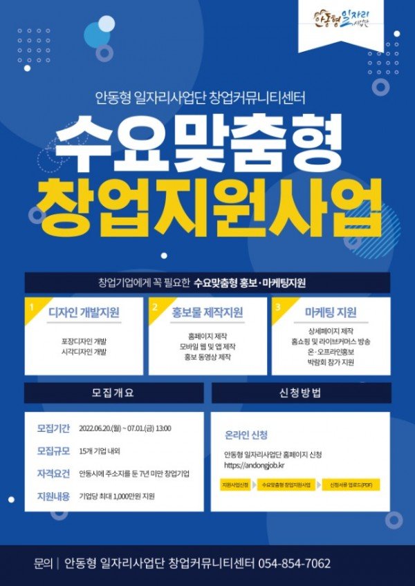 0621-1 안동시 창업기업에 홍보 마케팅 비용 최대 1천만원 지원-포스터.jpg