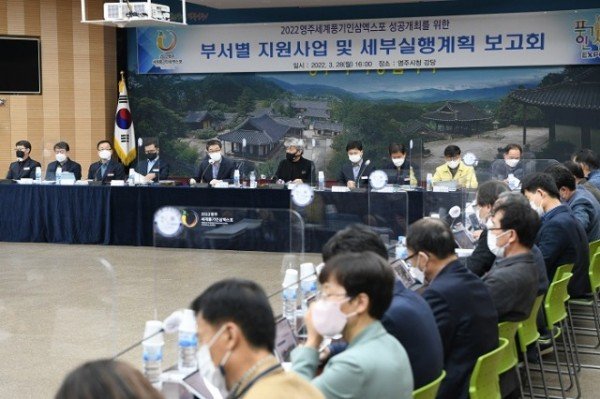 영주 1-3 영주세계풍기인삼엑스포 D-100일… 성공개최 준비 박차(부서별 지원사업 및 세부실행계획 보고회).JPG