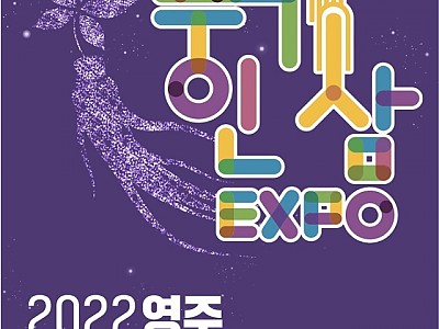 영주 1-1 영주세계풍기인삼엑스포 D-100일… 성공개최 준비 박차(엑스포 세로 포스터).jpg