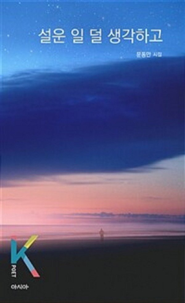 시집_설운_일_덜_생각하고.jpg