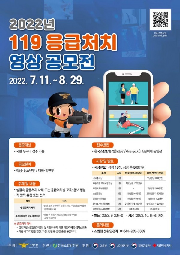 2022년 119응급처치 영상 공모전 포스터.jpg
