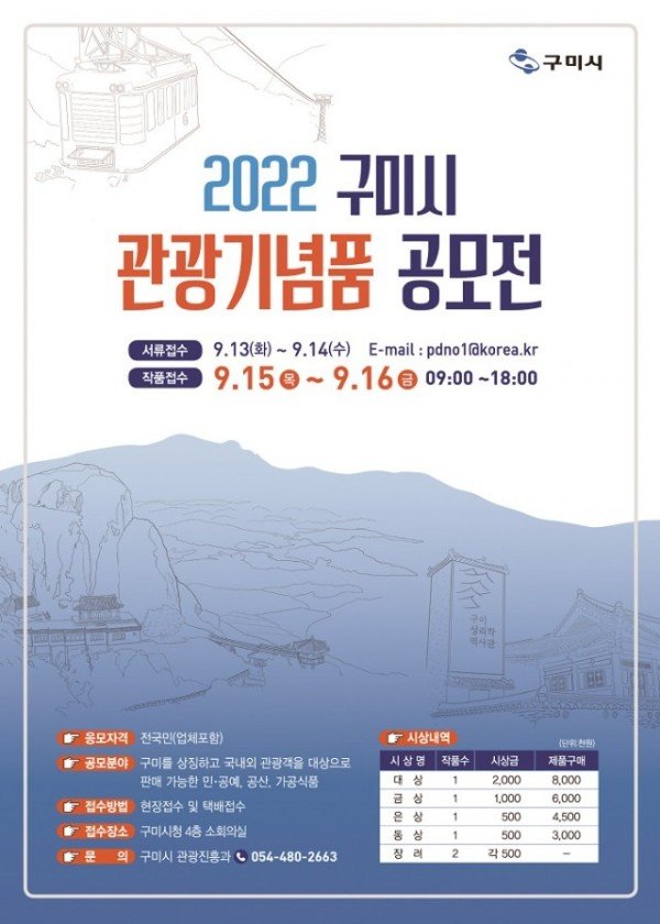 [관광진흥과]2022 구미시 관광기념품 공모전.jpg