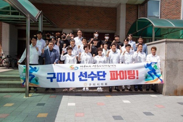 구미시의회 선수단 격려-3.JPG