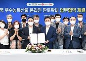 (1-2)_경북_우수농특산물_온라인_판로확대_업무협약_체결.jpg