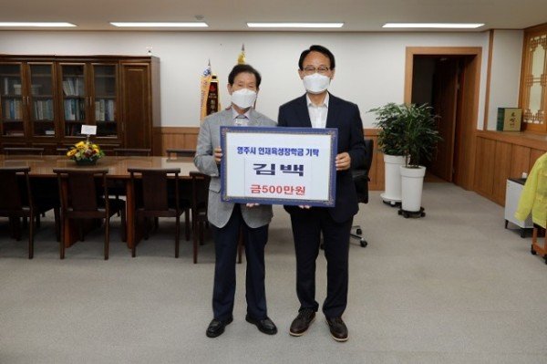 영주 3-2 영주동 김백 씨, 영주시인재육성장학금 ‘500만원’ 기탁.jpg