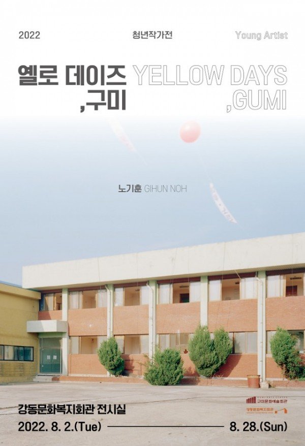 [문화예술회관] 지역 청년작가 노기훈 초청 옐로 데이즈 구미 개최.jpg
