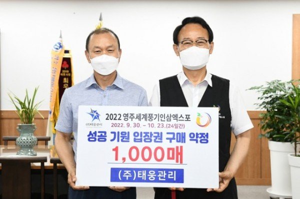태웅관리, 2022영주세계풍기인삼엑스포 입장권 구매 약정식.JPG