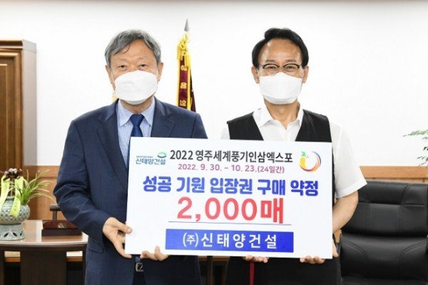 신태양건설, 영주세계풍기인삼엑스포 성공기원 입장권 구매 약정 (2).JPG