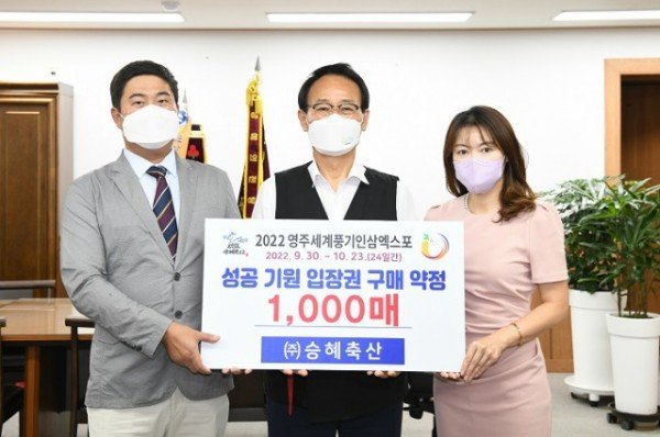 승혜축산, 영주세계풍기인삼엑스포 성공기원 입장권 구매 약정.JPG