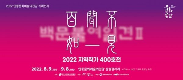 0810-4 안동문화예술의전당 지역작가 400호 특별기획전 백문불여일견Ⅱ 개최.jpg