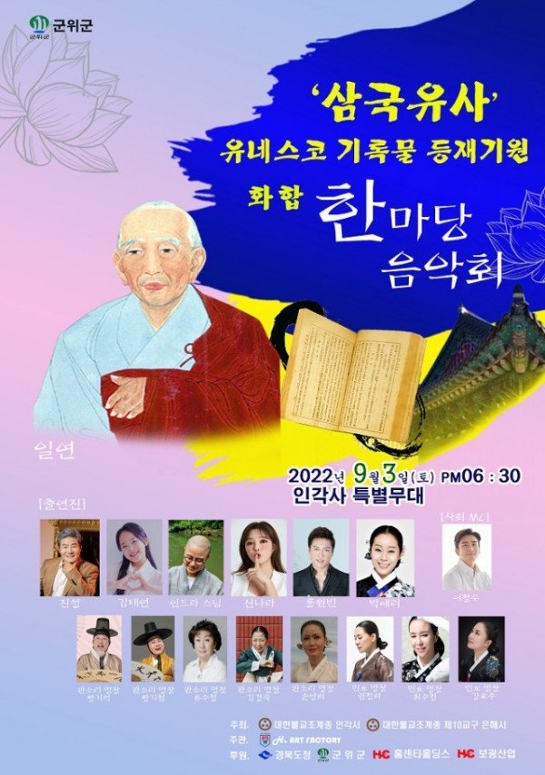 220826_2022 삼국유사 유네스코 기록물 등재기원 음악회_문화관광과.jpg