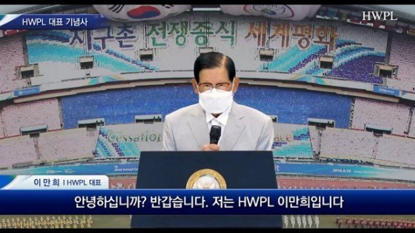 기념사_HWPL 대표, 이만희.jpg