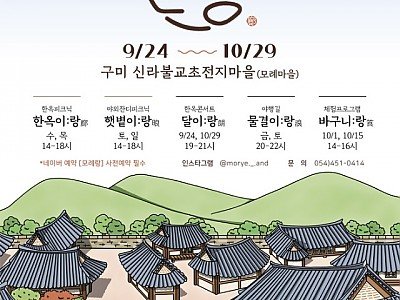 [관광진흥과]향기가 모랑모락 피어나는 사랑채  신라불교초전지「모례랑(廊)」운영2.jpg