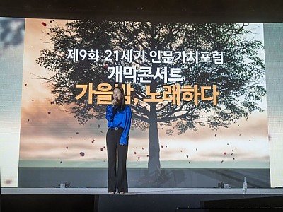 21세기 인문가치포럼 - 가을밤 노래하다 (10).jpg