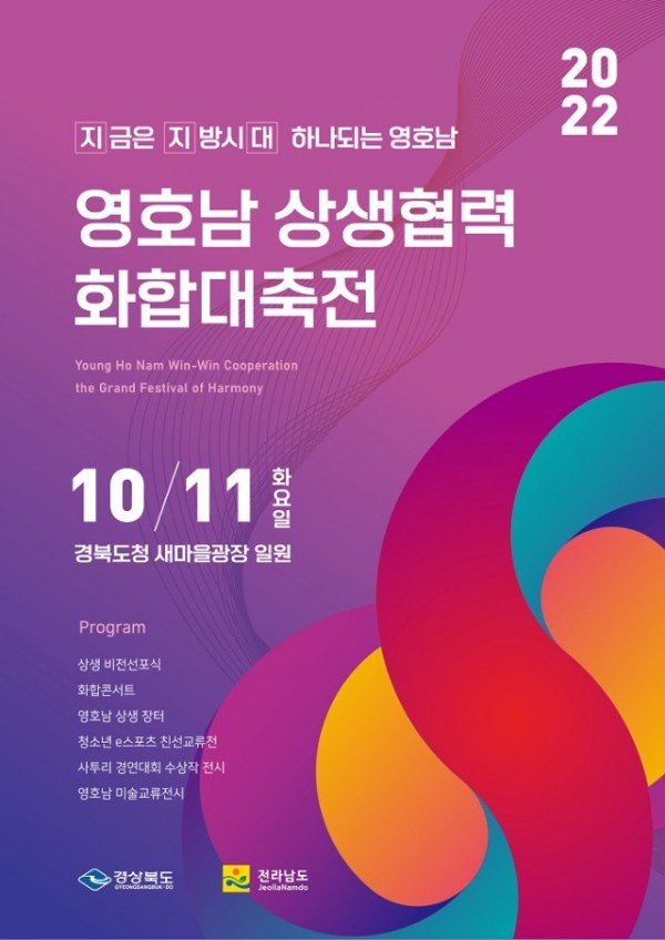 (8)영호남_상생협력_화합대축전_포스터_(2).jpg