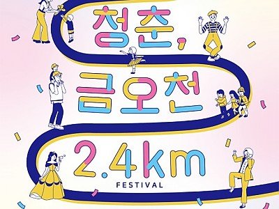 [문화예술과] 2022 청춘  금오천 24km 개최2.jpg