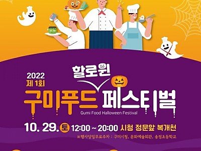 [식품위생과] 2022 제1회 구미푸드(할로윈) 페스티벌 개최.jpg