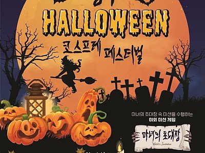 영주 3-1 영주 할로윈 페스티벌 포스터.jpg