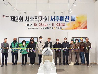 1029-16 제2회 서후예찬, 서후작가회 작품전시회 개막  (1).jpg
