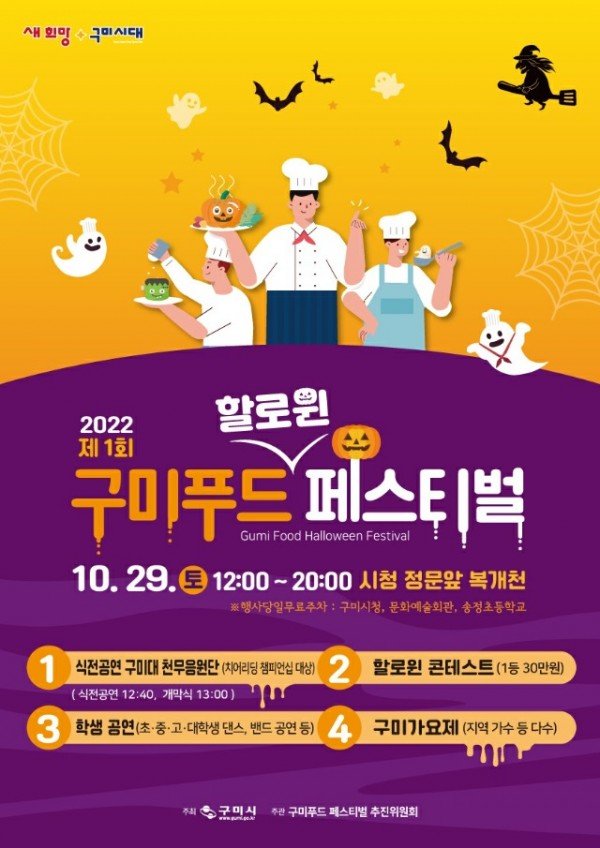 [식품위생과] 구미푸드(할로윈) 페스티벌로 놀러 오세요2.jpg