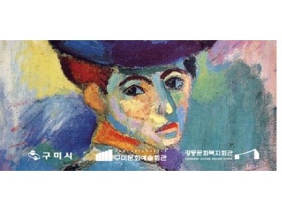 [문화예술회관] 프랑스 색채화가 앙리 마티스  레플리카 작품 구미에 펼쳐지다1.jpg