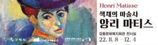[문화예술회관] 프랑스 색채화가 앙리 마티스  레플리카 작품 구미에 펼쳐지다1.jpg