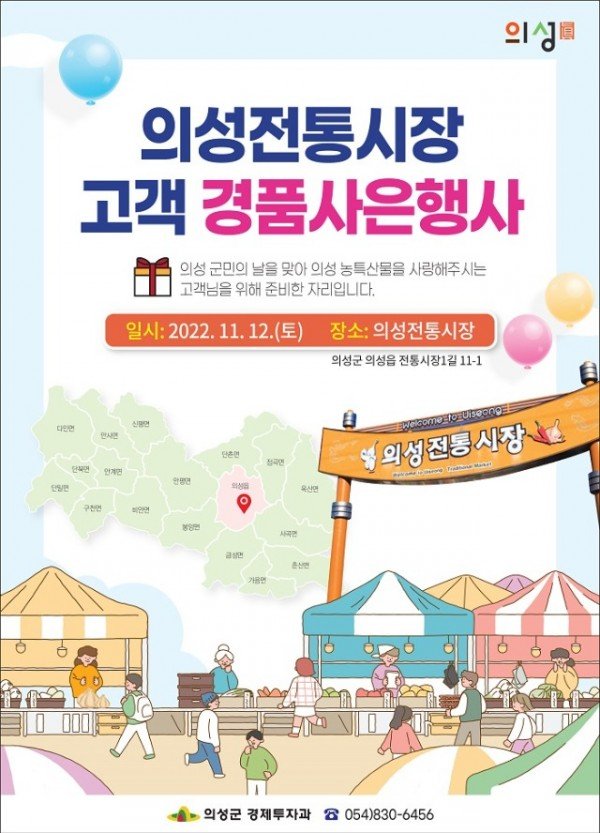 01의성군제공 전통시장 고객사은 포스터.jpg