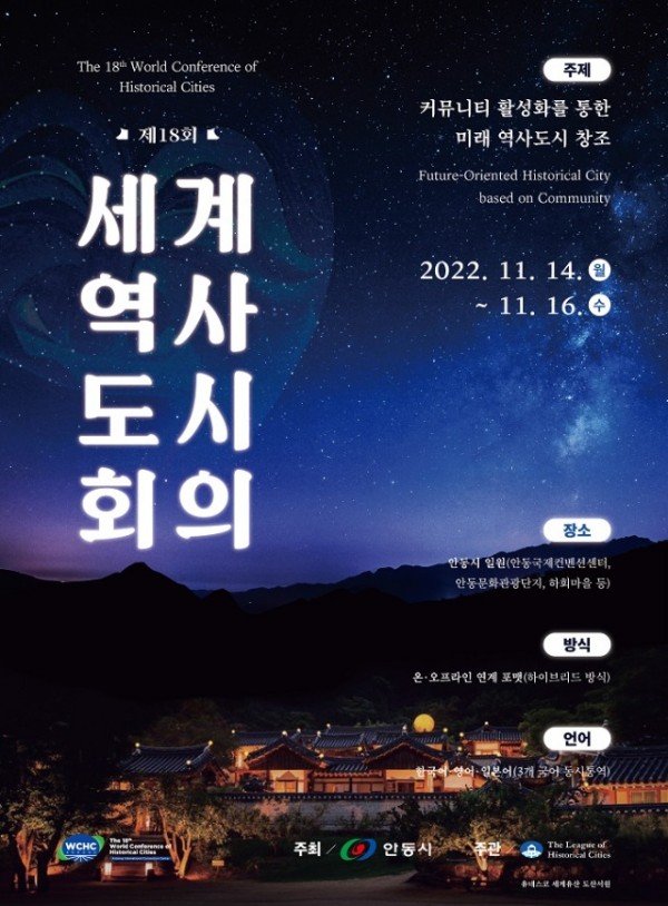 1110_제18회_세계역사도시회의_11월14일_안동에서_개막_(1).jpg