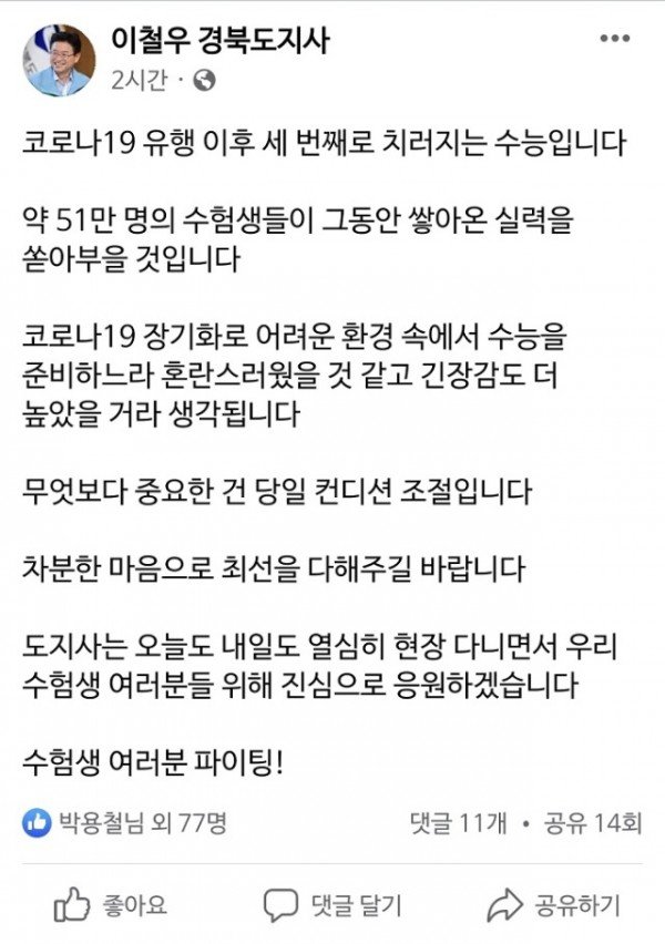 (7)이철우_도지사_페이스북_캡처(수능_메시지).jpg