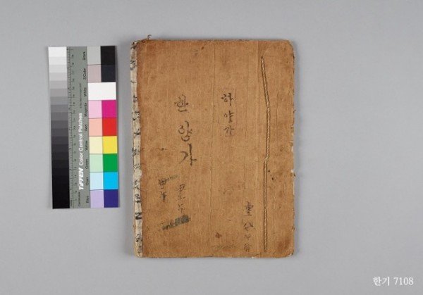 (8-4)_한양가_등_가사집_국립한글박물관(1954년).jpg