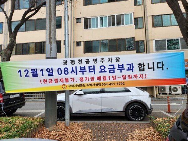 구미시설공단 광평천 공영주차장 유료운영 재개.jpg