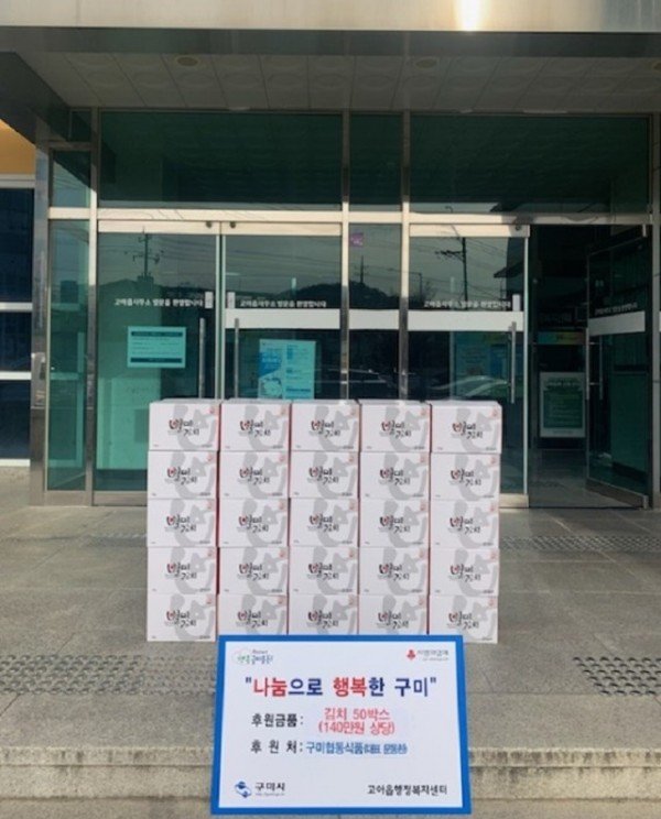 [고아읍] 구미협동식품  15년째 이어오는 김치나눔!.jpg