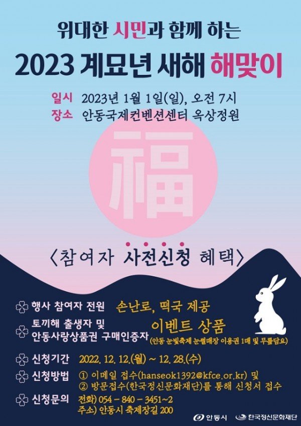 1213_위대한_시민과_함께하는_2023_계묘년_새해_해맞이-포스터.jpg