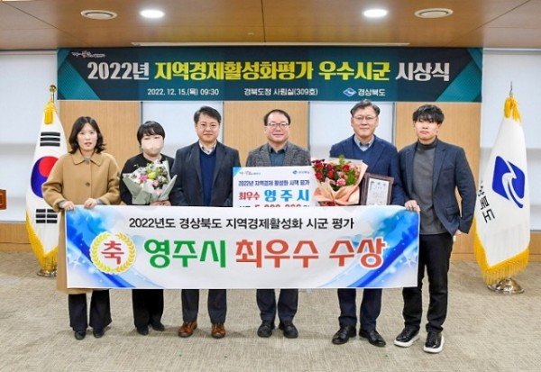 영주-1-영주시(시장 박남서)는 지난 15일 경북도청에서 열린 ‘2022년 경상북도 지역경제 활성화 평가 우수 시∙군 시상식’에서 ‘최_.jpg