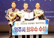 영주-1-2영주시(시장 박남서)는 경상북도가 주최하고 한국에너지공단이 주관하는 ‘2022년 경상북도 에너지대상’ 시·군평가에서 최우수상_.jpg