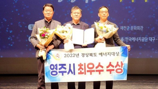 영주-1-2영주시(시장 박남서)는 경상북도가 주최하고 한국에너지공단이 주관하는 ‘2022년 경상북도 에너지대상’ 시·군평가에서 최우수상_.jpg