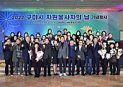 [새마을과] 2022년 구미시 자원봉사자의 날 기념행사 개최2.jpg