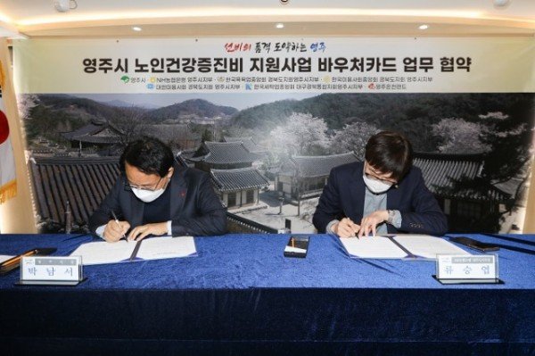 영주-3-23일 개최된 영주시 노인건강증진비 지원 사업 바우처카드 업무협약 체결식에서 박남서 영주시장(좌)와 류승엽 NH영주시지부장이 _.jpg