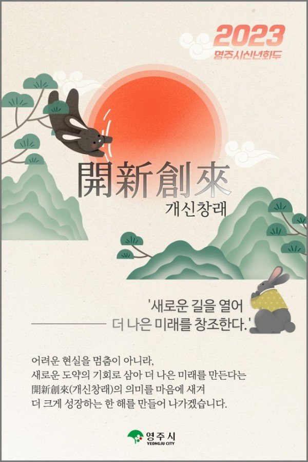 영주-1-1 경북 영주시(시장 박남서)가 2023년 계묘년(癸卯年) 신년화두로 개신창래(開新創萊)를 선정하고 시정이 나아갈 방향을 제시_.jpg