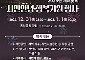 [총무과] 구미시  2023년 새해맞이 시민 안녕행복 기원행사 3년만에 개최.jpg
