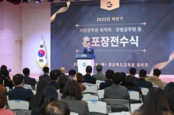 3.경북교육청, 2022년 하반기 퇴직 지방공무원 및 모범공무원 등 훈포장 전수식 개최(29일 웅비관에서 개최된 훈포장 전수식 사진)01.jpg