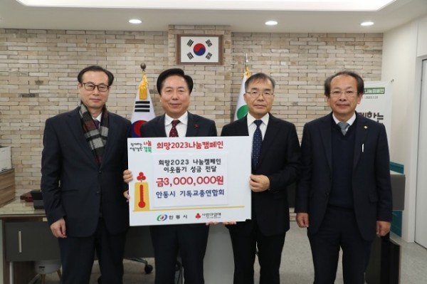 0106-3 안동시기독교총연합회 희망 2023 나눔캠페인 성금전달.JPG