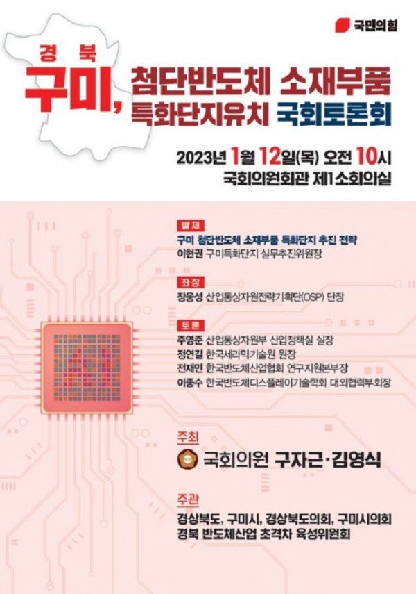 경북구미 첨단반도체 소재부품 특화단지유치 국회토론회.JPG
