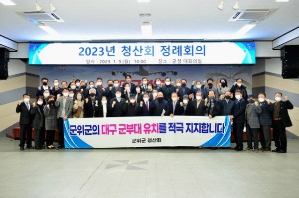 230109_군위 청산회, 군부대 유치 지지선언_정책추진단.jpg
